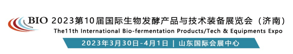 ( BIO 2023第10屆國際生物發(fā)酵產(chǎn)品與技術(shù)裝備展覽會(濟南) (BIO 2023第10屆國際生物發(fā)酵產(chǎn)品與技術(shù)裝備展覽會(濟南)