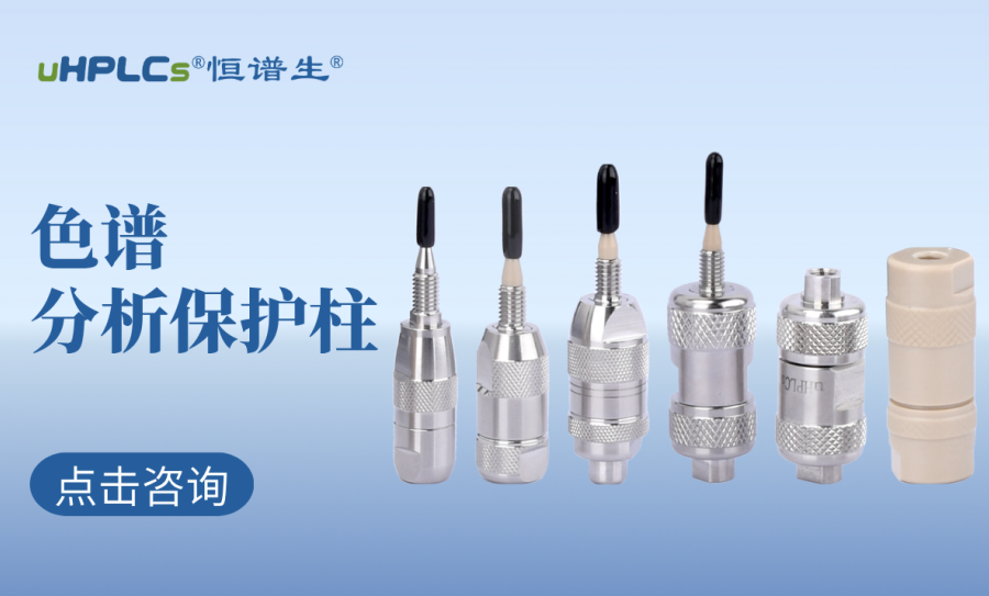 液相色譜柱前的預(yù)柱（保護(hù)柱）：高效護(hù)航色譜分析的核心耗材?！