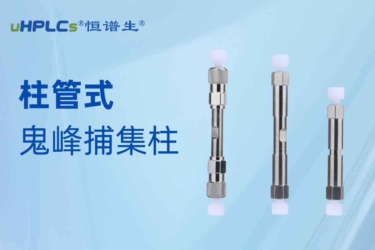 恒譜生鬼峰捕集柱：精準(zhǔn)消除鬼峰干擾，守護(hù)色譜分析準(zhǔn)確性?!