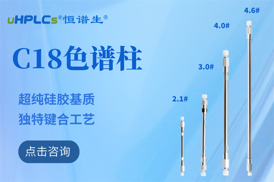 純水相液相色譜柱哪家好?恒譜生給你答案！