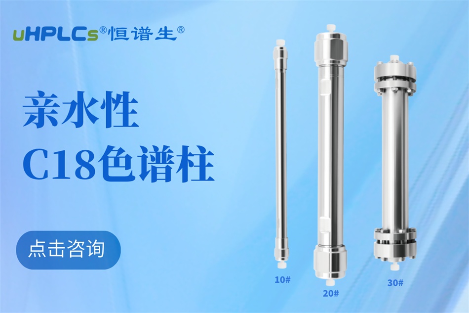從生物分子檢測(cè)到代謝物分析：十八烷基硅烷鍵合硅膠色譜柱的全能表現(xiàn)?！