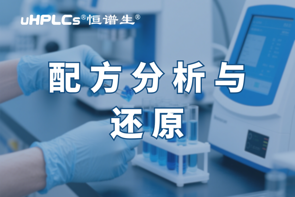 揭秘化妝品配方還原：恒譜生助您開啟美麗新征程?！